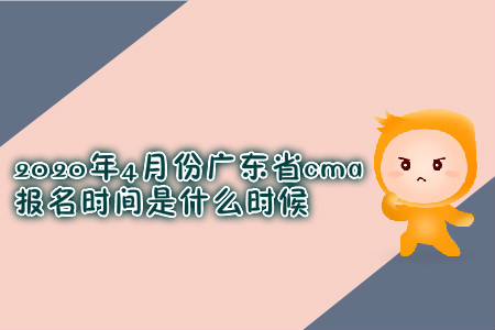 2020年4月份廣東省cma報(bào)名時(shí)間是什么時(shí)候