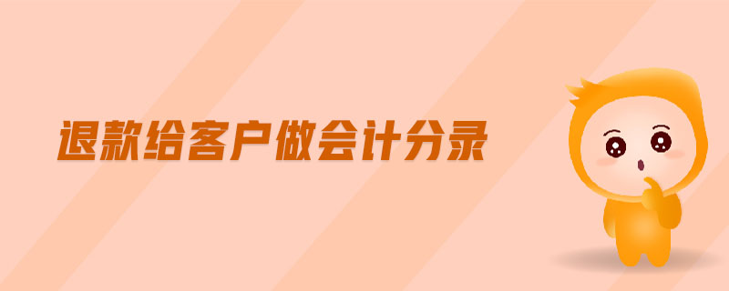 退款給客戶做會(huì)計(jì)分錄