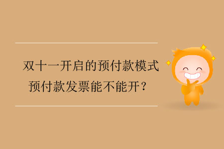 雙十一開啟的預(yù)付款模式，預(yù)付款發(fā)票能不能開？