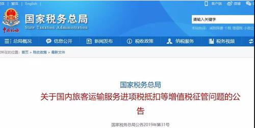 旅客運輸服務抵扣最新政策