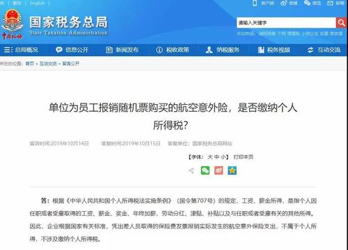 單位為員工報銷隨機票購買的航空意外險，是否繳納個人所得稅