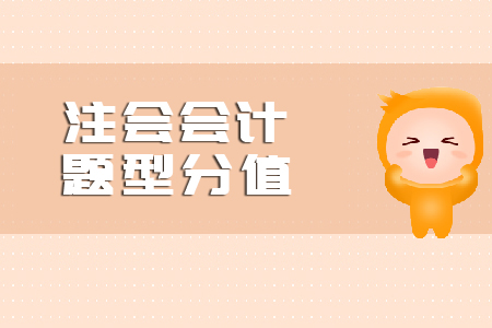 注會(huì)會(huì)計(jì)題型分值是什么？
