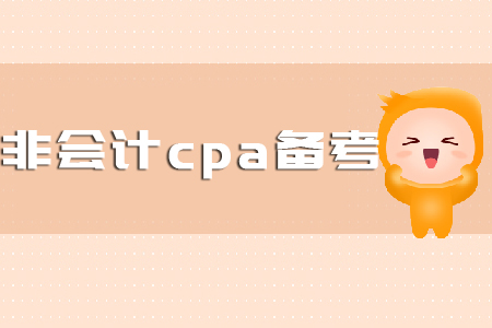 非會(huì)計(jì)cpa備考要怎么學(xué)？