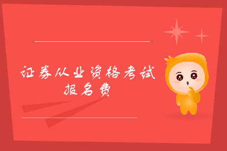 證券資格證考試報名費多少錢一科？