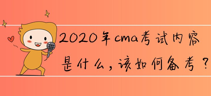 2020年cma考試內(nèi)容是什么，該如何備考？