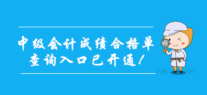 2019年中級(jí)會(huì)計(jì)成績(jī)合格單查詢?nèi)肟谝验_(kāi)通！考生抓緊打?。? suffix=