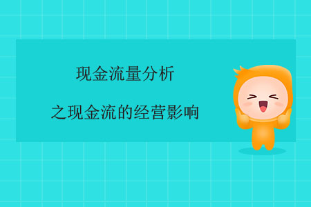 現(xiàn)金流量分析之現(xiàn)金流的經(jīng)營(yíng)影響