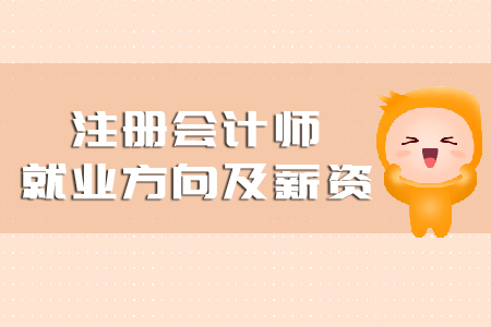 注冊(cè)會(huì)計(jì)師就業(yè)方向及薪資你知道嗎？