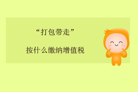 “打包帶走”按什么繳納增值稅？