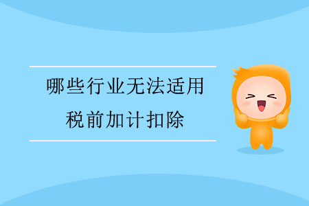 哪些行業(yè)無法適用稅前加計扣除