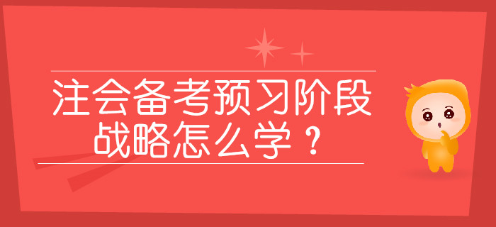 2020年注會(huì)備考預(yù)習(xí)階段，戰(zhàn)略怎么學(xué)？