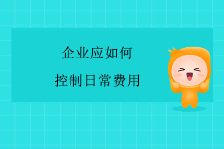 企業(yè)應(yīng)如何控制日常費(fèi)用
