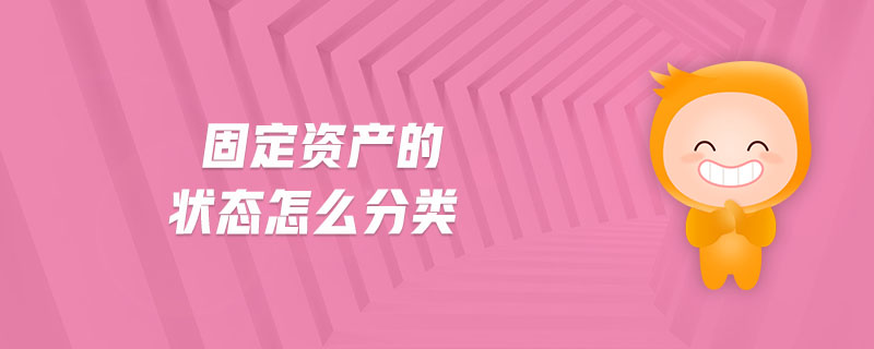 固定資產(chǎn)的狀態(tài)怎么分類(lèi) 固定資產(chǎn)的狀態(tài)怎么分類(lèi)