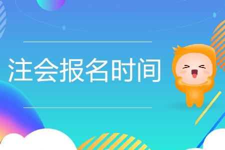 2020年注冊(cè)會(huì)計(jì)師報(bào)名時(shí)間是怎么安排的？