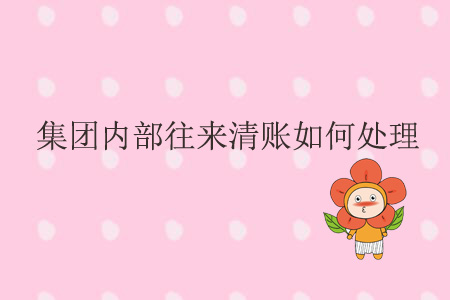 集團內部往來清賬如何處理