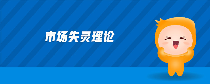 市場失靈理論