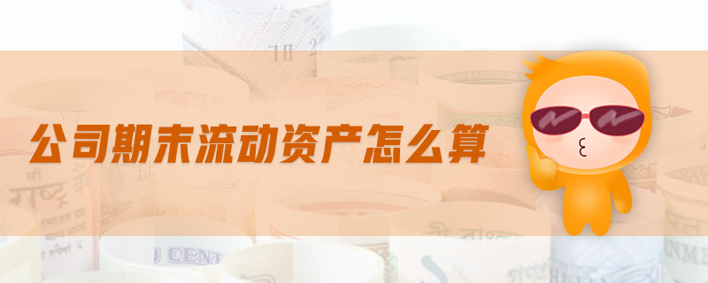 公司期末流動(dòng)資產(chǎn)怎么算