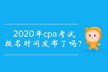 2020年cpa考試報(bào)名時(shí)間發(fā)布了嗎？