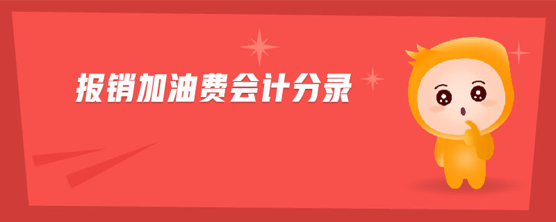 報(bào)銷加油費(fèi)會(huì)計(jì)分錄