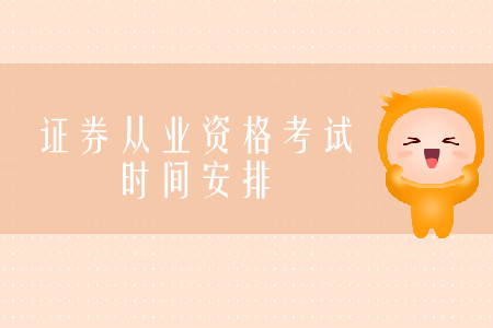 證券從業(yè)資格考試考試時(shí)間在什么時(shí)候？