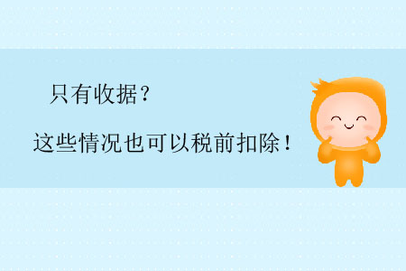 只有收據(jù)？這些情況也可以稅前扣除！
