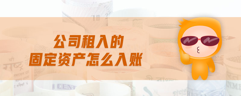 公司租入的固定資產(chǎn)怎么入賬