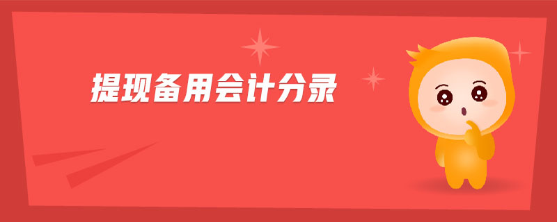 提現(xiàn)備用會計(jì)分錄