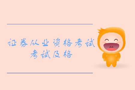 證券從業(yè)資格證多少分及格？