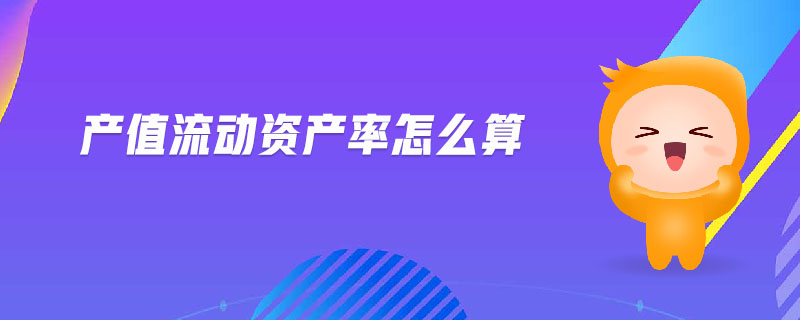 產(chǎn)值流動(dòng)資產(chǎn)率怎么算