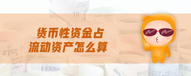 貨幣性資金占流動(dòng)資產(chǎn)怎么算