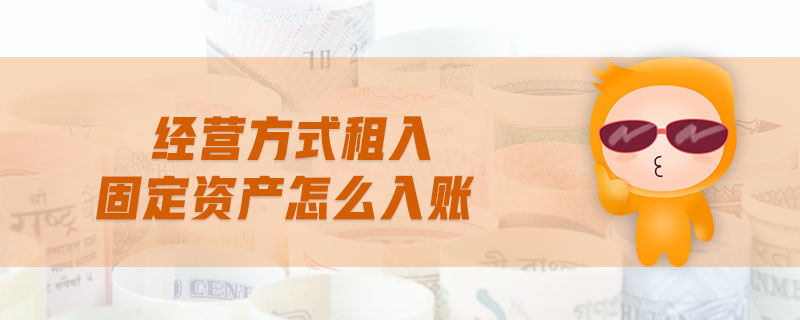 經(jīng)營方式租入固定資產(chǎn)怎么入賬