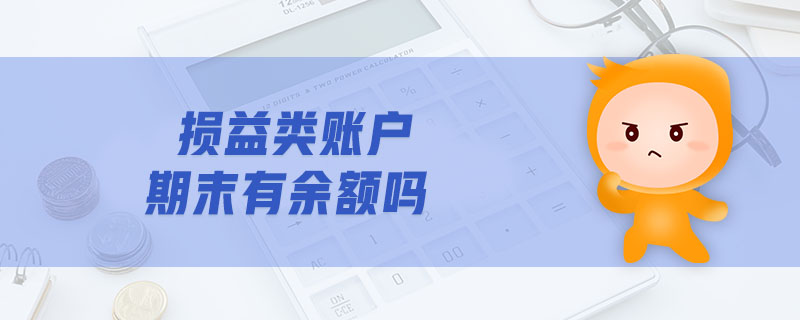 損益類賬戶期末有余額嗎