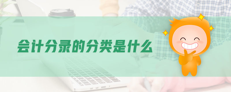 會(huì)計(jì)分錄的分類是什么 會(huì)計(jì)分錄的分類是什么