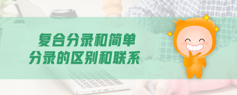 復(fù)合分錄和簡單分錄的區(qū)別和聯(lián)系