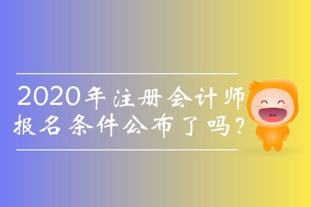 2020年注冊會計師報名條件公布了嗎？