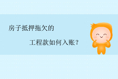 房子抵押拖欠的工程款如何入賬？