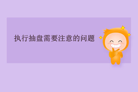 執(zhí)行抽盤需要注意的問題 執(zhí)行抽盤需要注意的問題