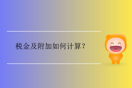 稅金及附加如何計算？