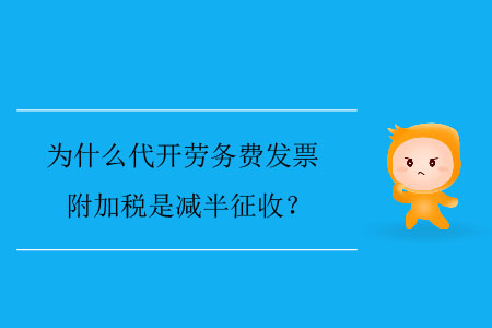 為什么代開勞務(wù)費(fèi)發(fā)票附加稅是減半征收？