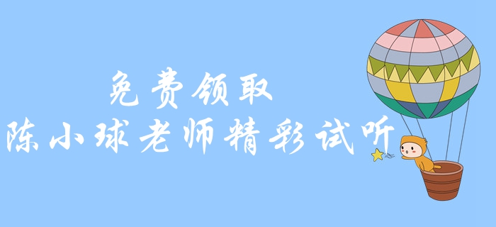免費(fèi)領(lǐng)取！中級(jí)會(huì)計(jì)經(jīng)濟(jì)法精彩試聽(tīng)！陳小球老師帶你學(xué)習(xí)經(jīng)濟(jì)法