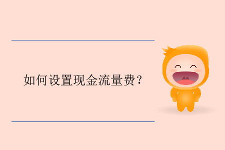 如何設(shè)置現(xiàn)金流量費(fèi)？