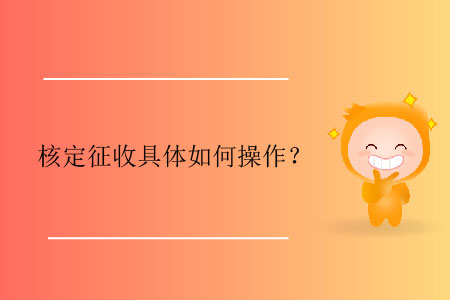 核定征收具體如何操作？