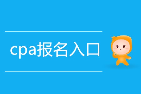 2020年cpa報名入口迷你指南！