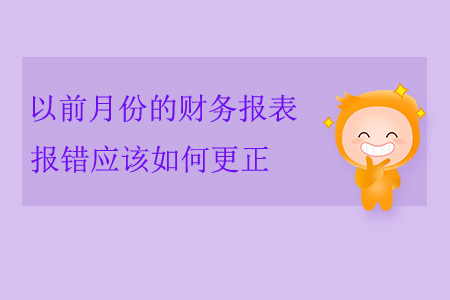 以前月份的財(cái)務(wù)報(bào)表報(bào)錯(cuò)應(yīng)該如何更正？