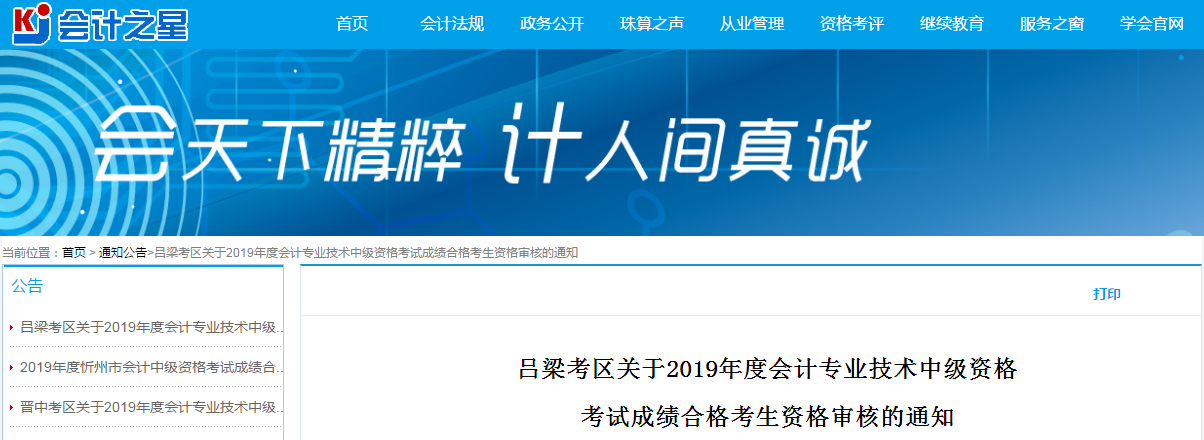山西呂梁2019年中級會計(jì)考試資格審查通知