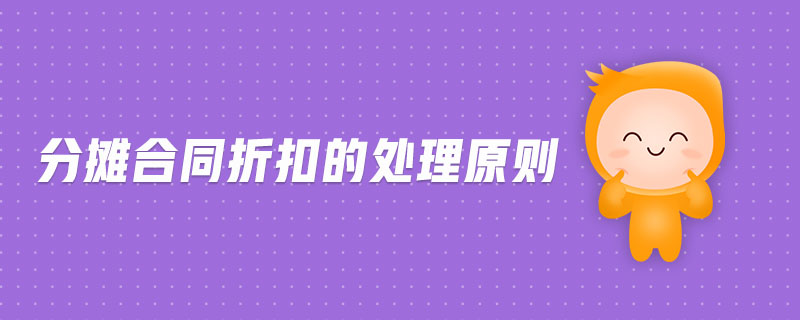 分?jǐn)偤贤劭鄣奶幚碓瓌t 分?jǐn)偤贤劭鄣奶幚碓瓌t
