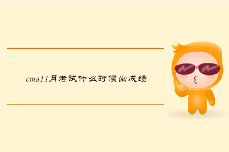cma11月考試什么時(shí)候出成績(jī)