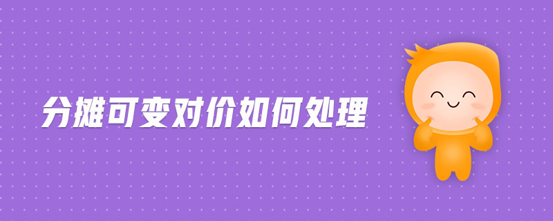 分?jǐn)偪勺儗?duì)價(jià)如何處理
