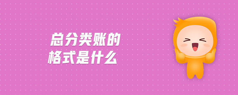 總分類(lèi)賬的格式是什么 總分類(lèi)賬的格式是什么