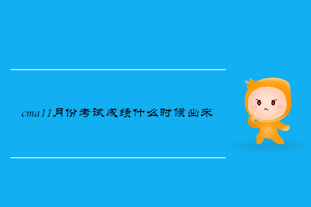 cma11月份考試成績(jī)什么時(shí)候出來